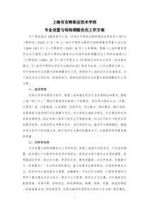 学校专业设置与结构调整优化工作方案