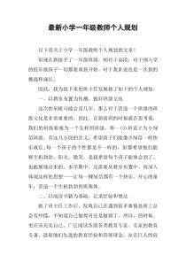 最新小学一年级教师个人规划