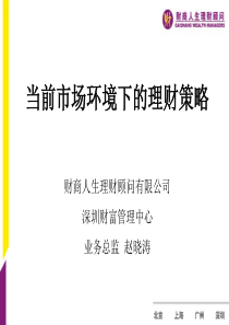 当前市场环境下的理财策略.