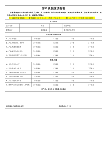 客户满意度调查表模板