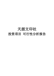 校内文印社可行性分析报告