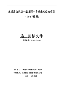 14-17标段土地整理施工标段