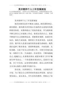 美术教师个人三年发展规划