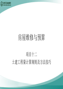 12土建工程量计算规则及方法技巧