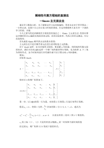 解线性代数方程组的直接法之Gauss主元消去法及其C++编程代码