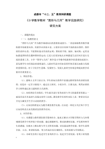 《小学数学教材“图形与几何”教学实践研究》