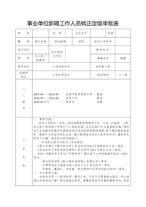 事业单位新聘工作人员转正定级审批表