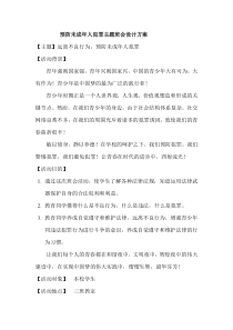 预防未成年人犯罪主题班会设计方案