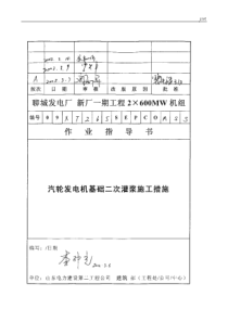 147 汽轮发电机基础二次灌浆施工措施