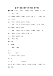 最新人教版四年级数学上册《-三位数乘两位数--因数中间或末尾有0的乘法》示范课教案-17