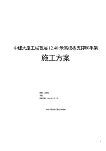 14中建大厦工程首层1240米高模板支撑脚手架