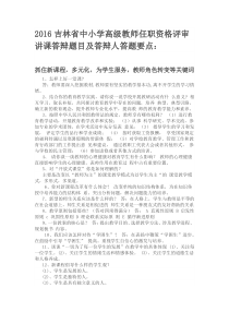 2016吉林省中小学教师职称评定答辩题