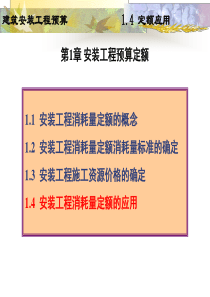 14安装工程消耗量定额基础知识