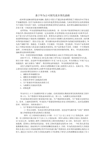 基于华为公司探究成本领先战略