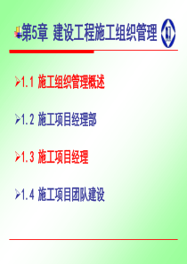 14年二建持续教育-第5章建设工程施工组织管理