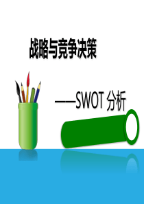 SWOT分析