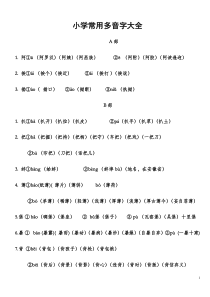 小学常用多音字大全题库