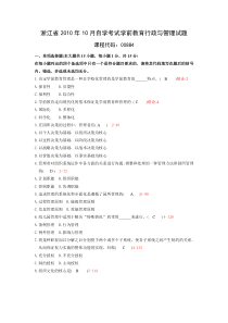 浙江省2010年10月自考00884《学前教育行政与管理》历年真题及答案整理版