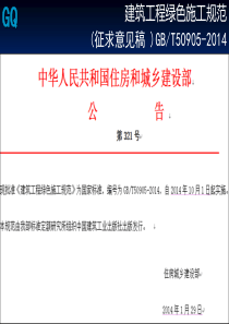 14版建筑工程绿色施工规范