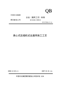 14离心式压缩机试运通用施工工艺