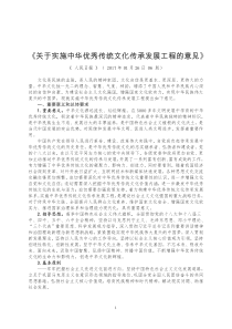 关于实施中华优秀传统文化传承发展工程的意见