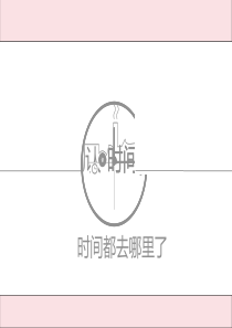 人教版二年级数学上册认识时间ppt课件