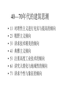 15 二次大战后的建筑思潮