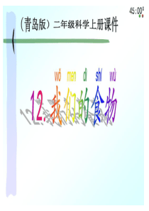 青岛版小学科学二年级上册《我们的食物》