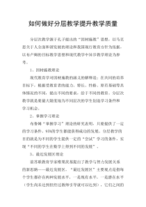 如何做好分层教学提升教学质量