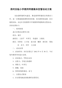 淮河实验小学教师师德宣誓方案