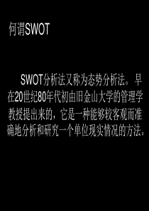 SWOT详细分析方法-ppt