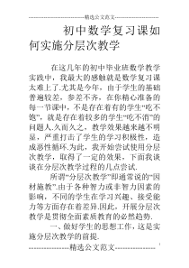 初中数学复习课如何实施分层次教学