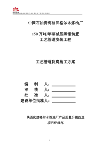 150万常减压管道工程工艺管防腐施工方案