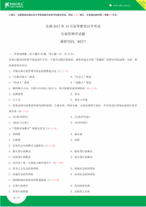 全国2015年10月自学考试00277行政管理学试题答案