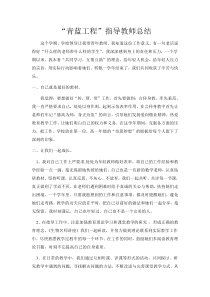 青蓝工程指导教师总结