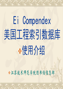 158-Ei Compendex 美国工程索引数据库