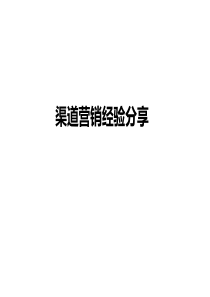 2017房地产渠道部经验分享