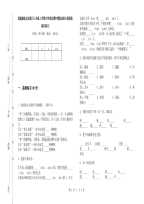 部编版综合总复习三年级上学期小学语文期中模拟试卷A卷套卷课后练习