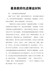 最美教师先进事迹材料