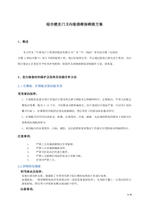 装饰装修工程维保维修专项方案