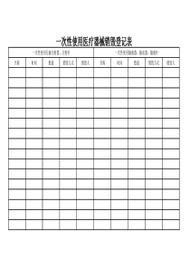 一次性使用医疗器械销毁登记表