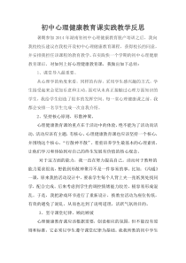 初中心理健康教育课的教学反思