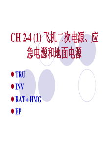 航空电气概论-二次电源+电网(36)