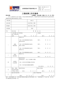 15－工程结算工作交接单KWG-WR-ZJ-15.