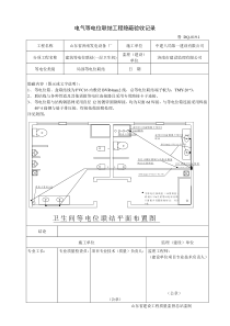 电气等电位联结工程隐蔽验收记录