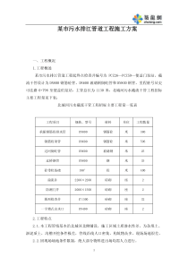 16 某市污水排江管道工程施工方案