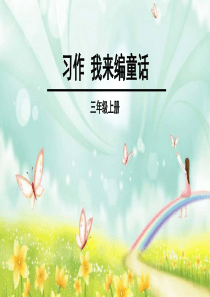 部编人教版小学语文三年级上册习作三我来编童话ppt课件4