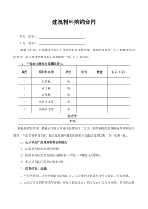 建筑材料购销合同范本