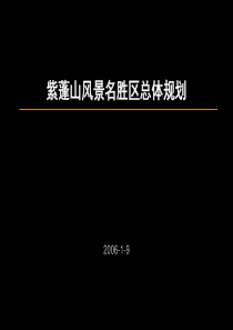 紫蓬山风景名胜区总体规划成果