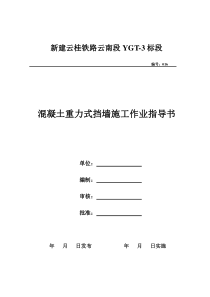 16、混凝土重力式挡墙施工作业指导书